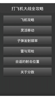 打飞机大战全攻略截图1