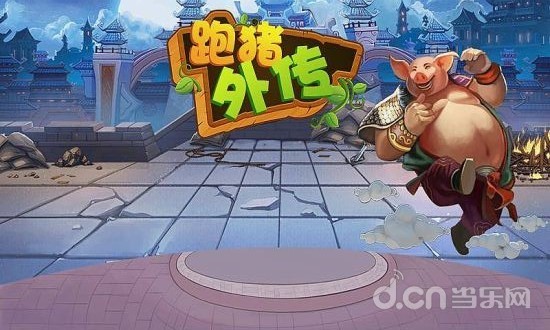 跑猪外传截图1