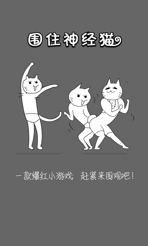 围住神经猫(正式版)截图1