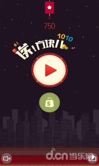 诶!方块儿1010截图1