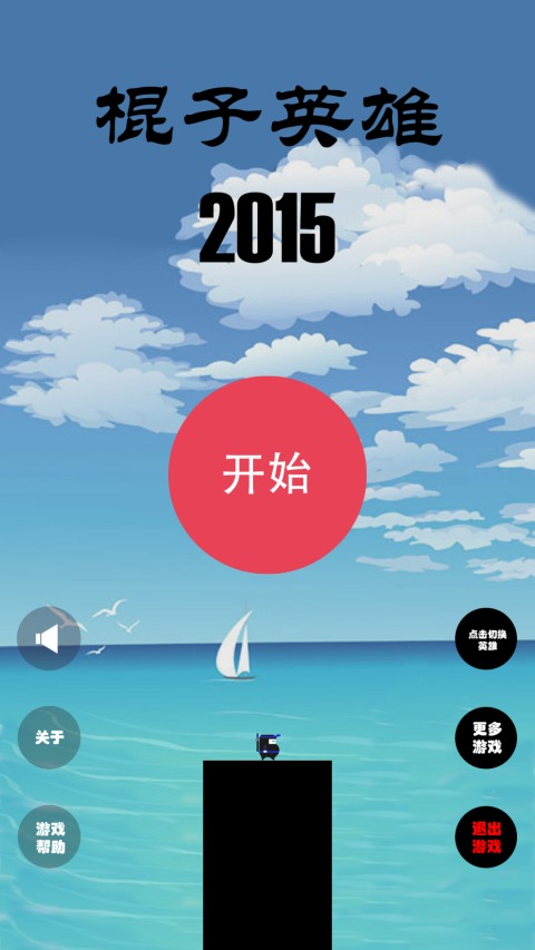 棍子英雄2015截图1