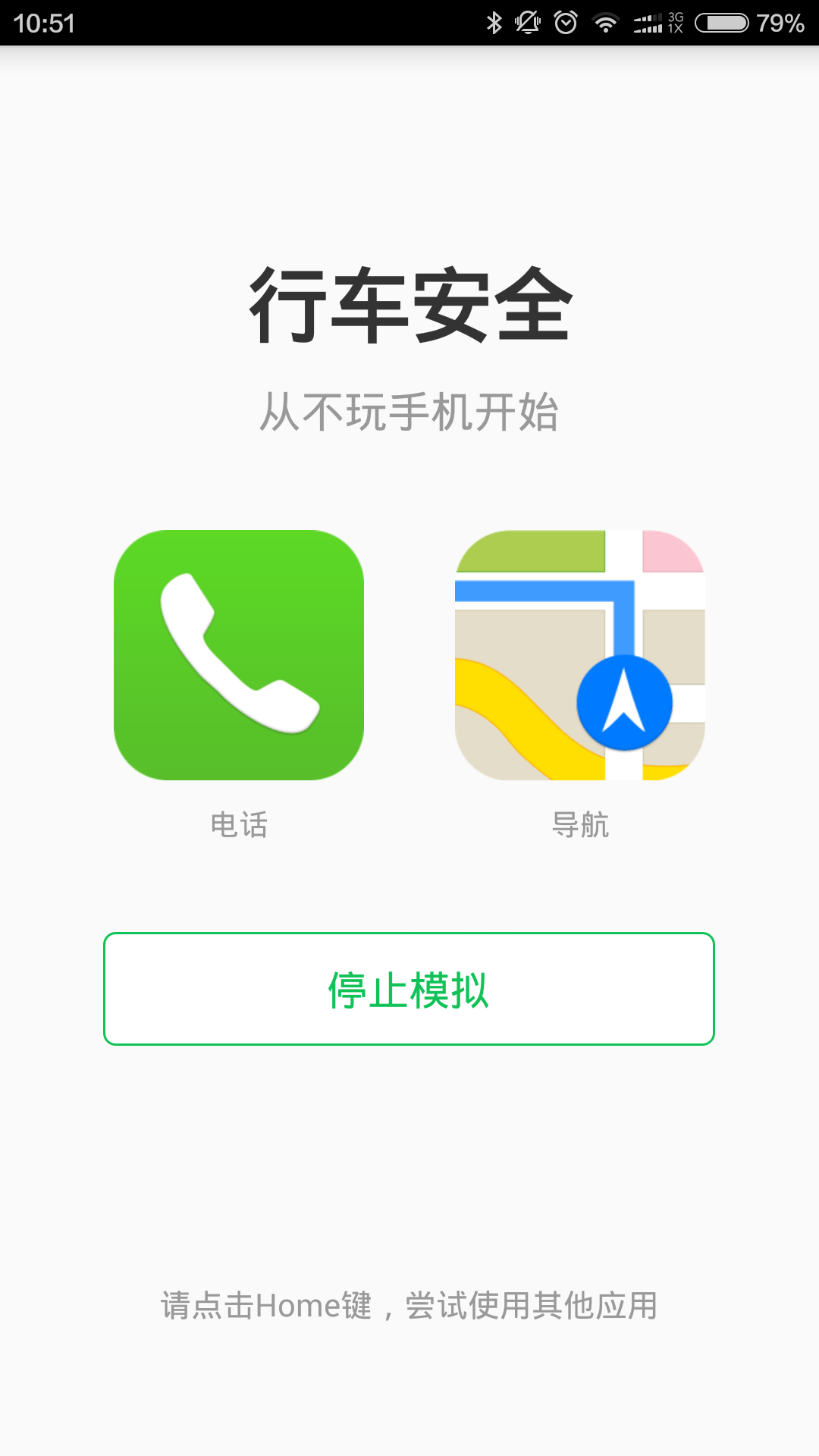 安全行车截图2