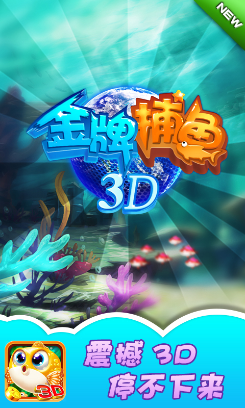 金牌捕鱼3D（街机版）截图1