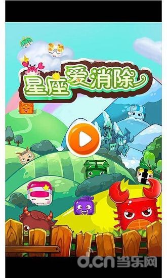 星座爱消除截图5