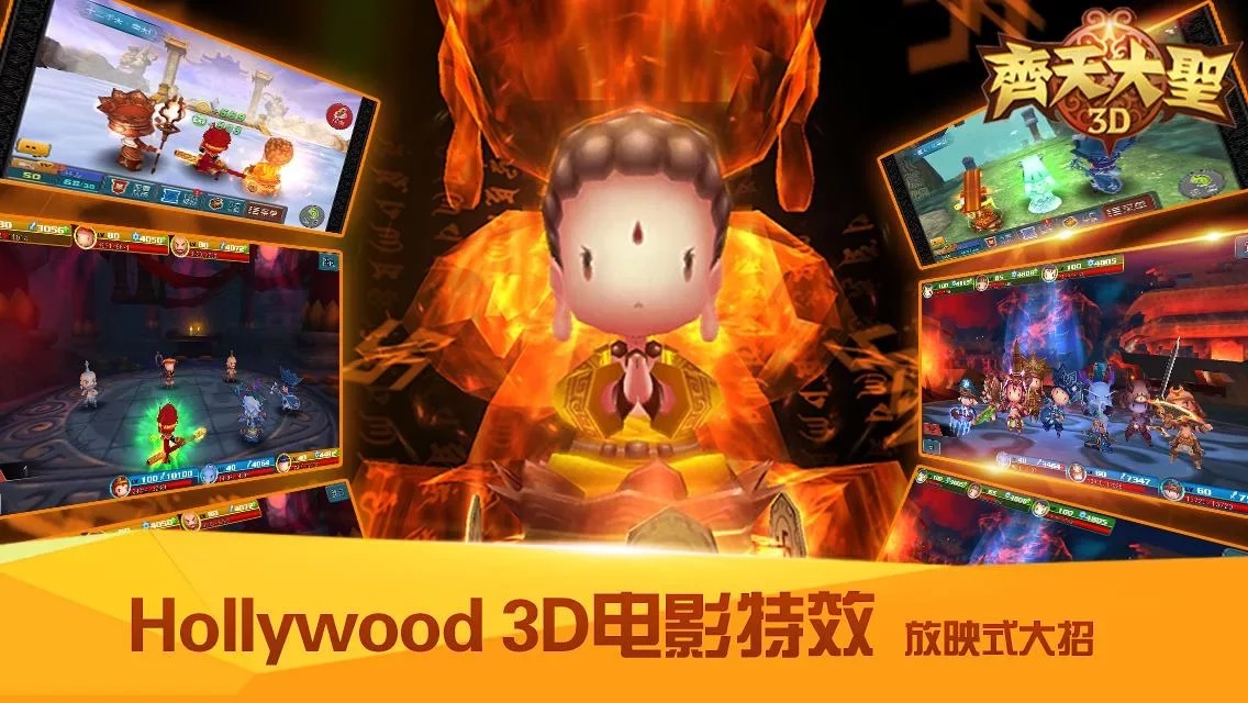 齊天大聖3D（夢幻西遊傳）截图1