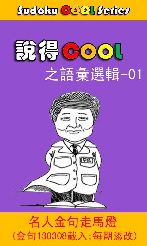 說得COOL 之語彙選輯-01截图4