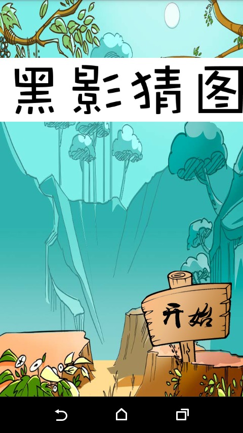 黑影猜图截图1