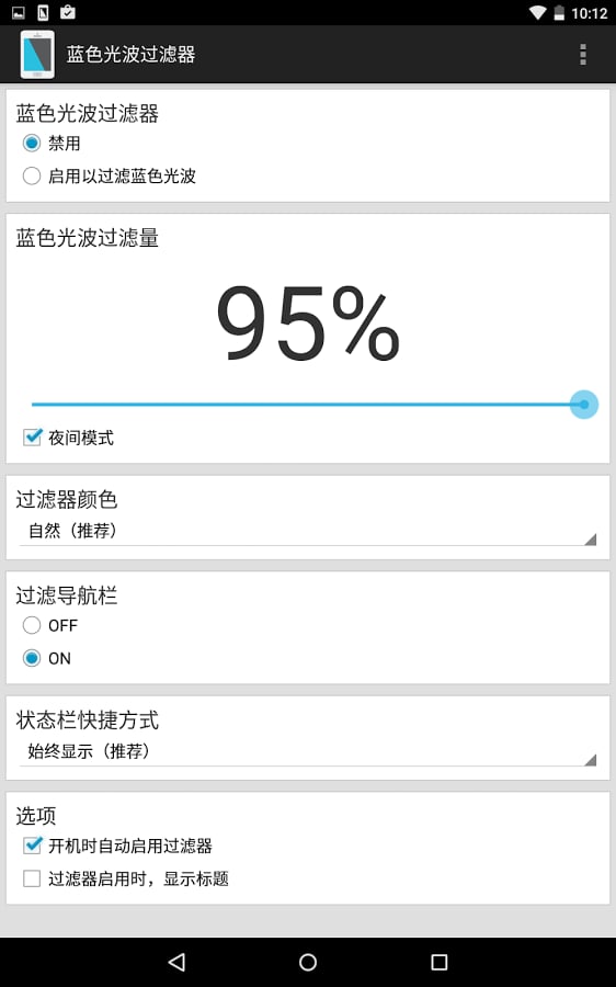 蓝色光波过滤器 - 夜间模式截图6