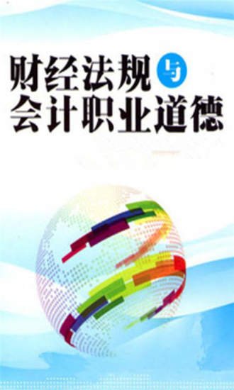 2014会计财经法规考试辅导截图2