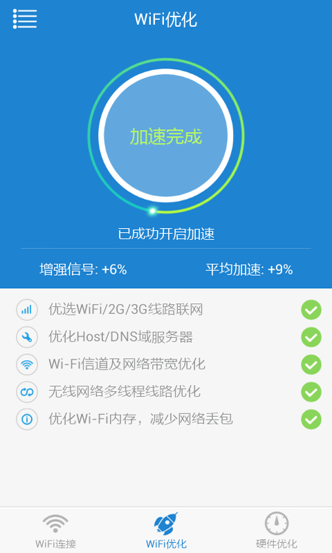 免费WiFi上网优化助手截图2