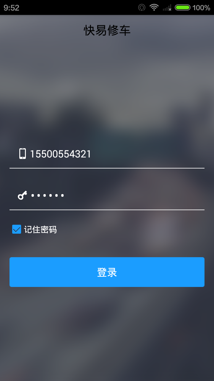 快易修车截图1