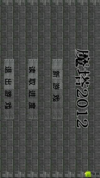 魔塔2014截图4