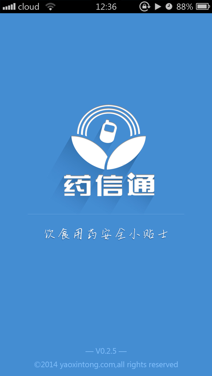 药信通截图1