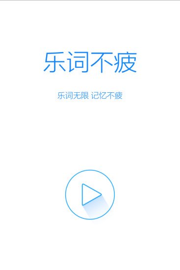 乐词不疲截图8