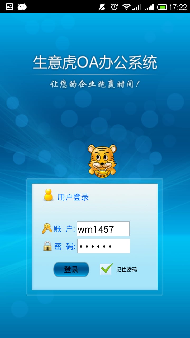 生意虎OA办公系统截图5