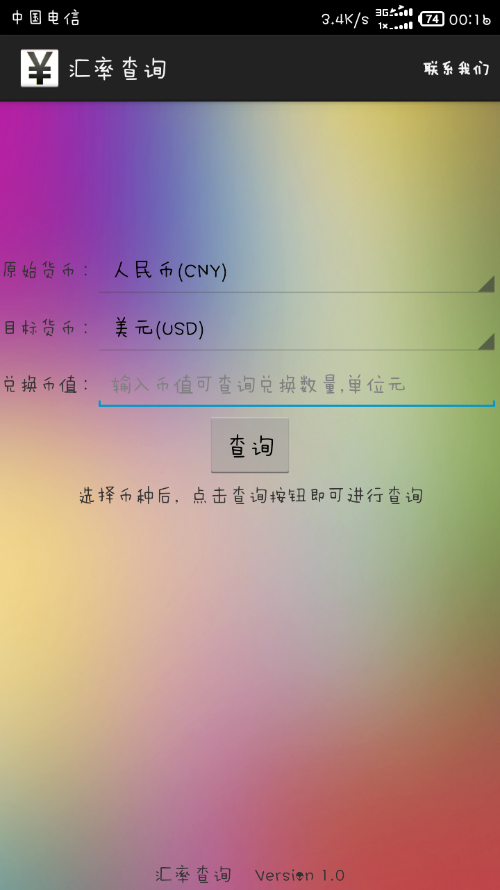 汇率查询换算截图2