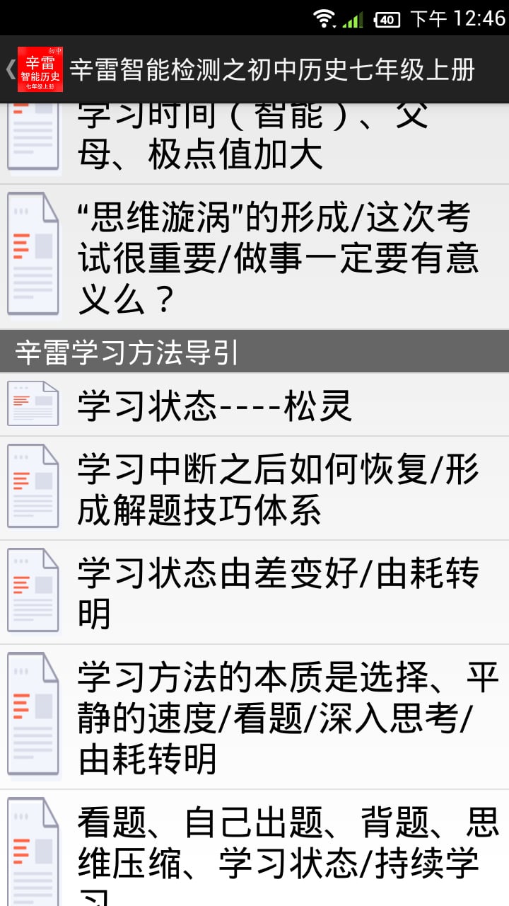 辛雷智能检测之初中历史七年级上册截图4