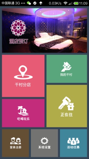 千村连锁酒店截图4