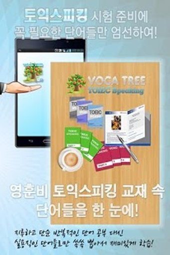 VOCA TREE - TOEIC SPEAKING截图1