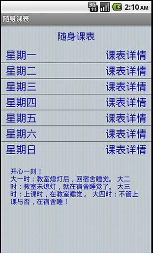 Android 课程表截图1
