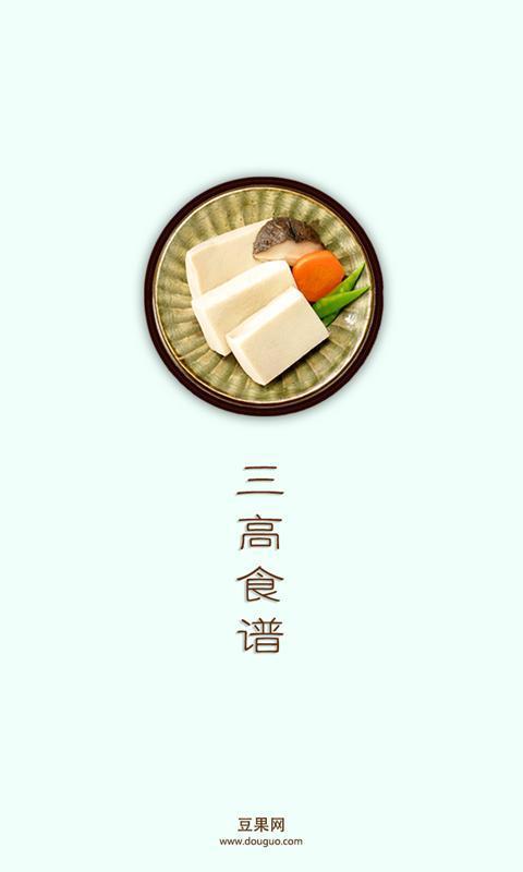 豆果三高食谱截图1