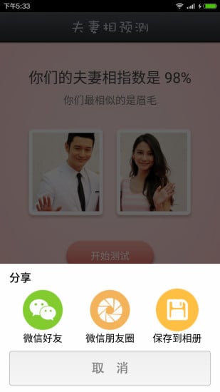 夫妻相测试截图4