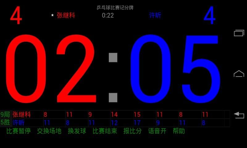 乒乓球比赛记分牌截图3