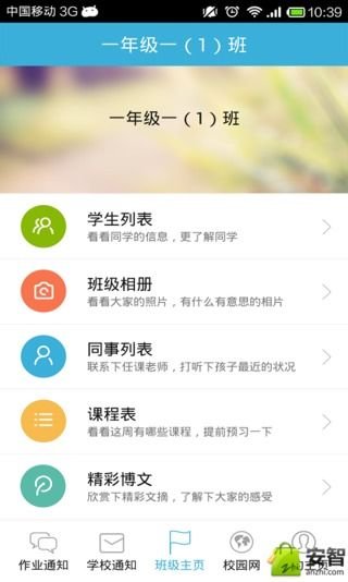 智慧学校截图4