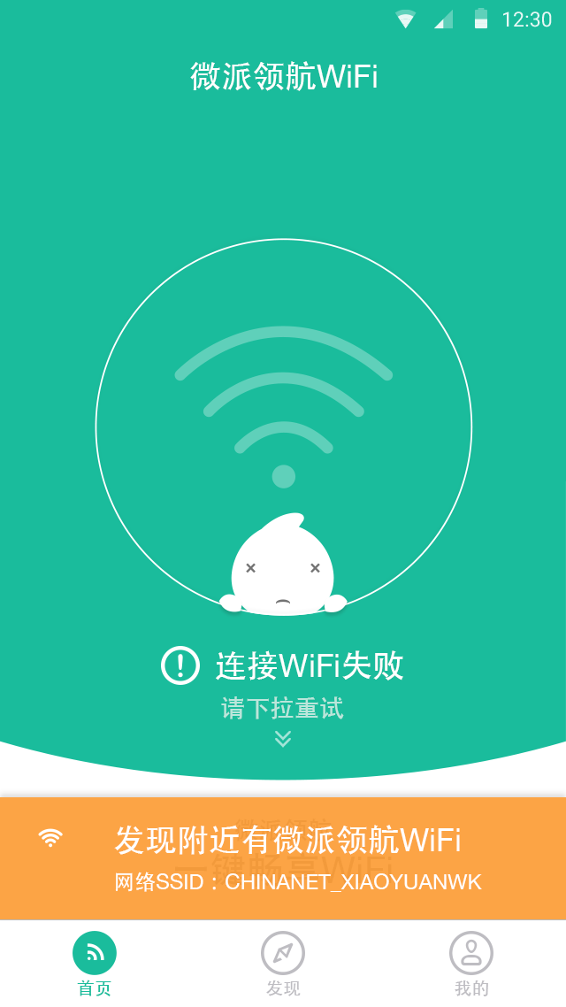 微派领航WiFi截图5