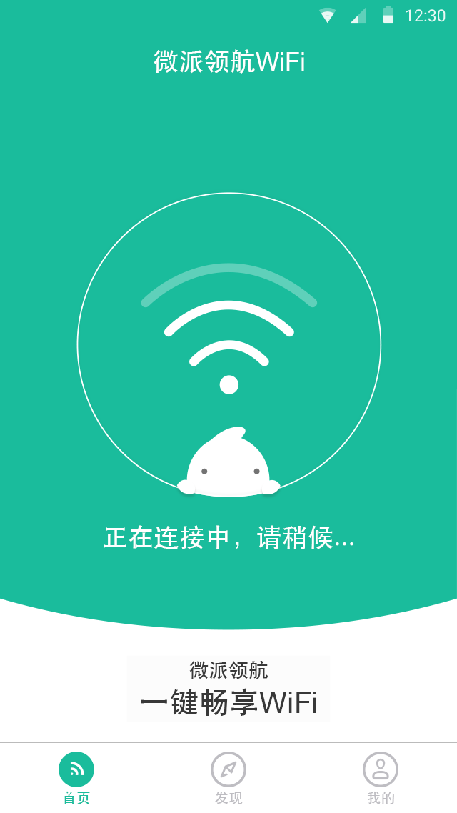 微派领航WiFi截图2