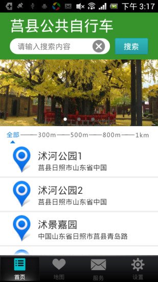 莒县公共自行车截图4