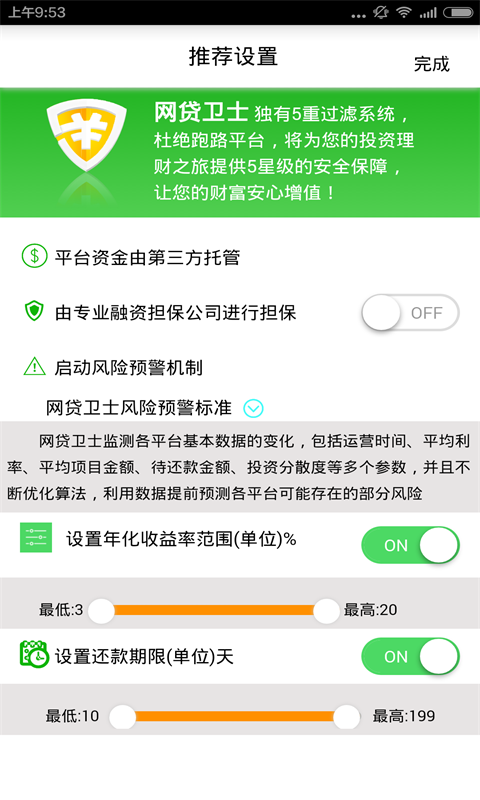 网贷卫士截图1