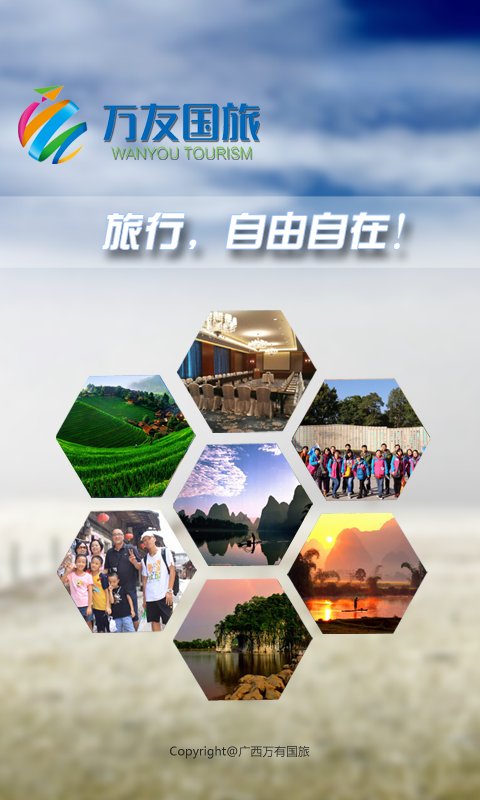 万友国旅截图1