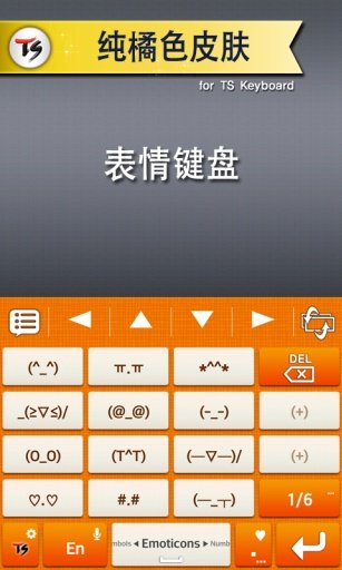 纯橘色 for TS 键盘截图3