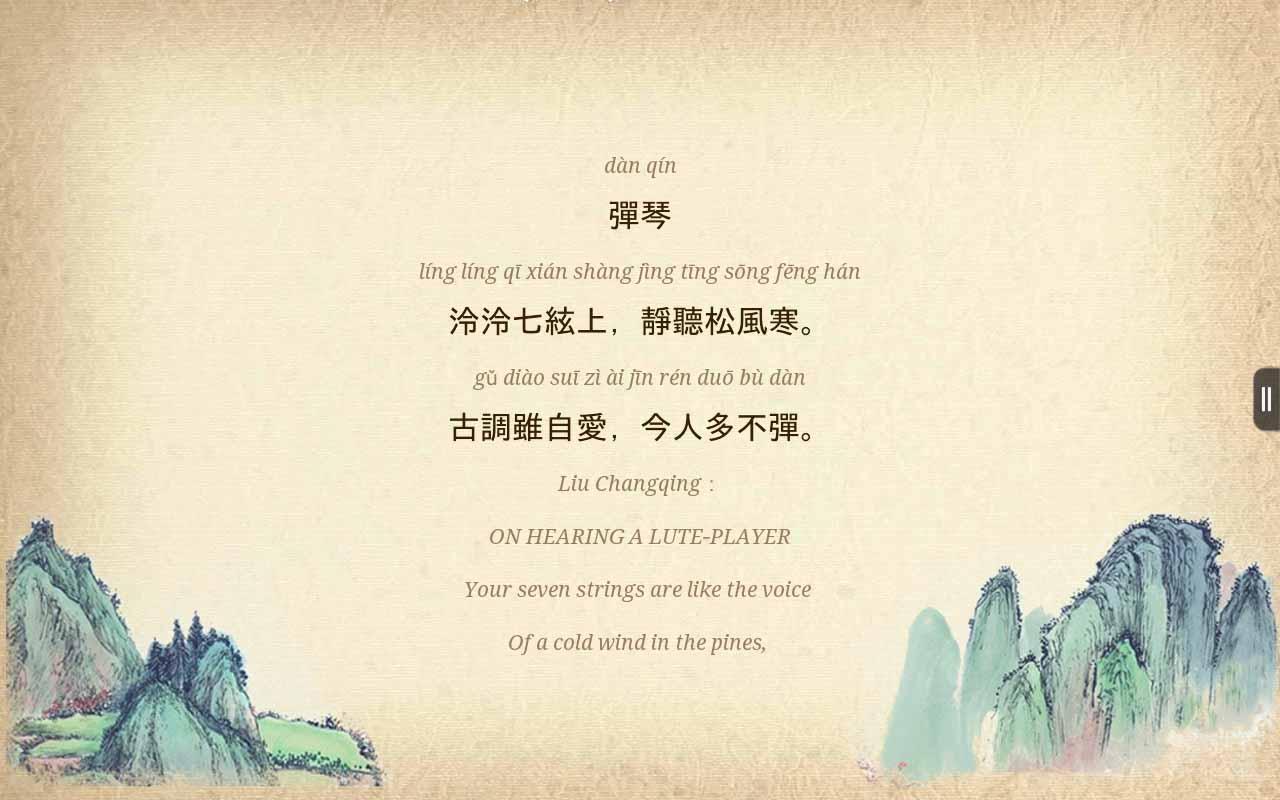 唐诗古韵 Chinese Poems Classic截图6