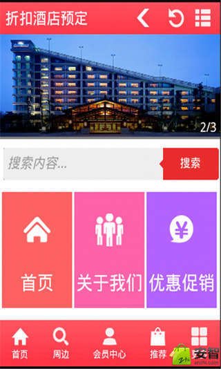 折扣酒店预订截图3