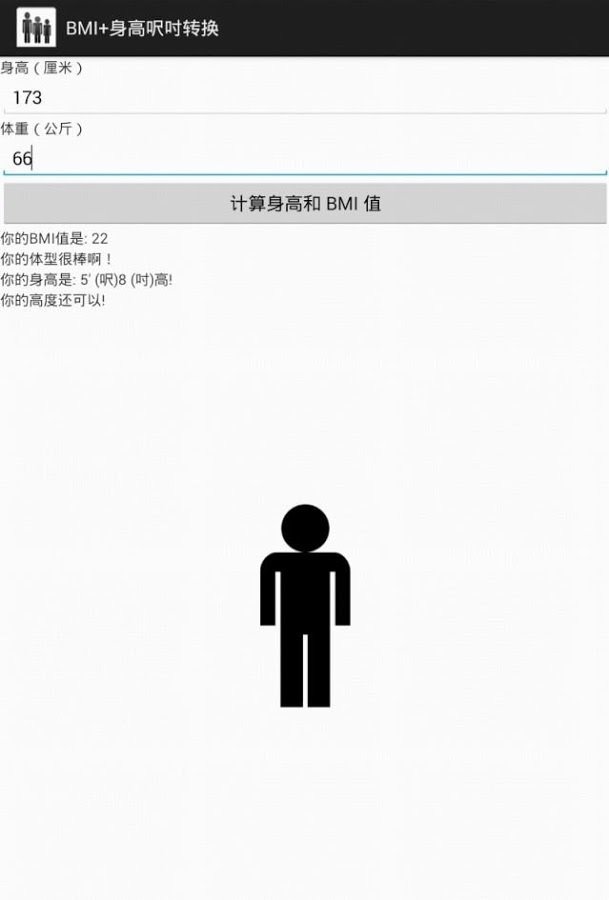 BMI+身高呎吋转换截图3