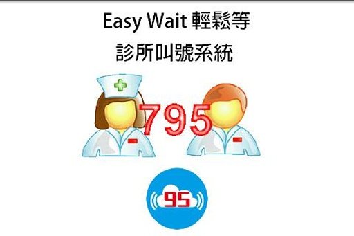 推播通知叫号医师叫号管理 EasyWait 轻松等 叫号系统截图2