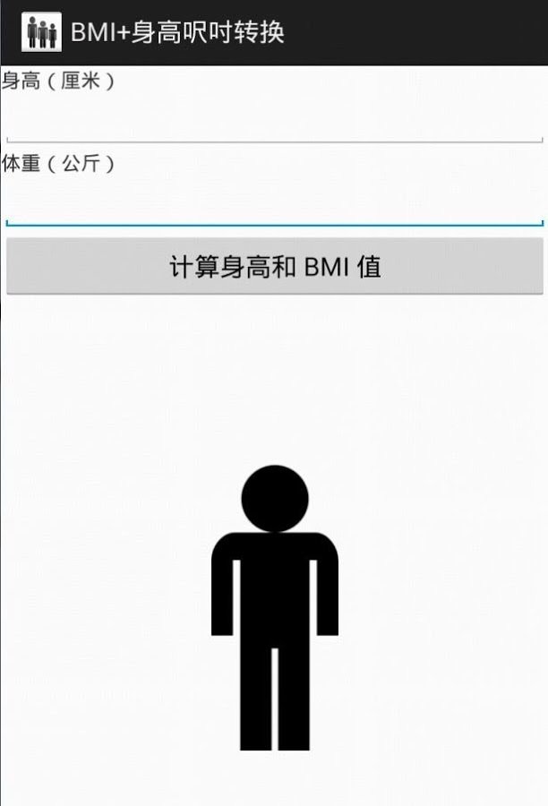 BMI+身高呎吋转换截图4