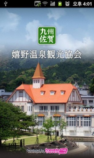 嬉野温泉旅游协会截图2