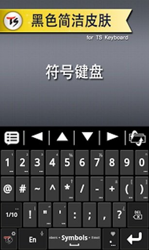 黑色简洁皮肤 for TS 键盘截图8