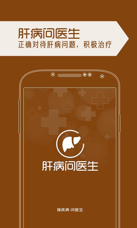肝病问医生截图1