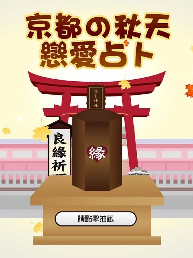 京都恋爱占卜截图2