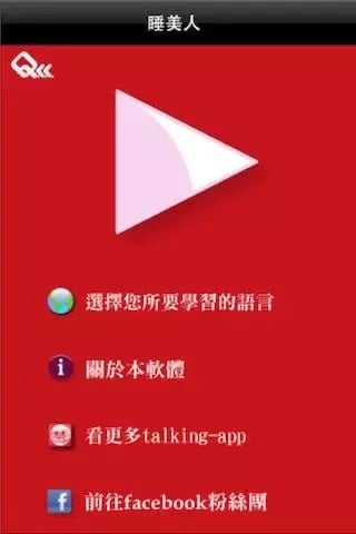 睡美人 Talking-App截图1