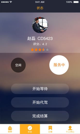 小车夫司机端截图2