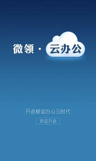 微领云办公截图1