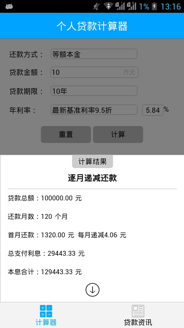 个人贷款计算器截图3