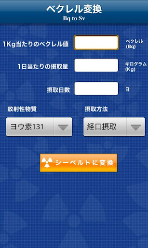 ベクレル変換截图1