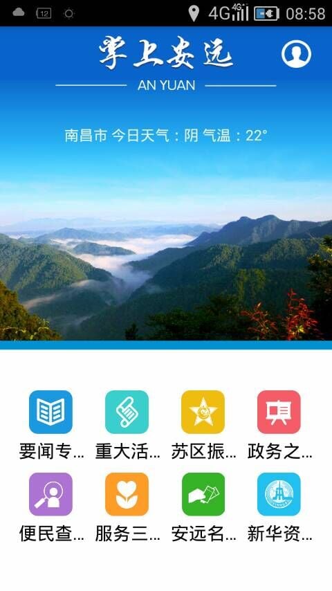 掌上安远截图2