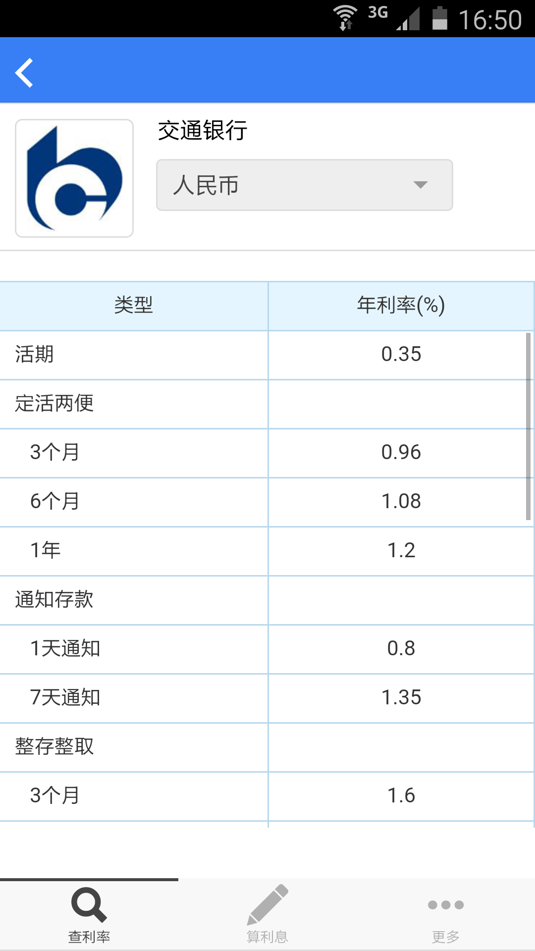 银率存款计算器截图4